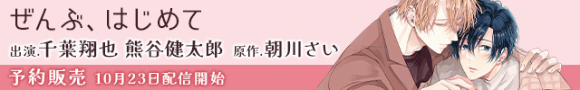 ぜんぶ、はじめて【出演声優:千葉翔也 熊谷健太郎】