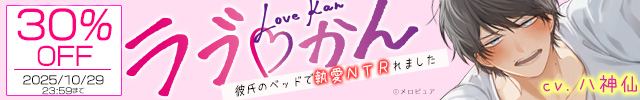 ラブかん～彼氏のベッドで執愛NTRれました～【とことん愛され×ごっこあそび】【出演声優:八神仙】