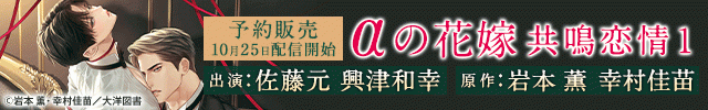 αの花嫁 共鳴恋情1【出演声優:佐藤元 興津和幸】