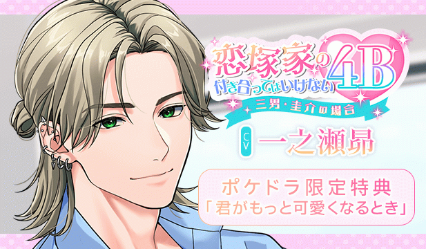 【恒常用】恋塚家の付き合ってはいけない4B ～三男・圭介の場合～【出演声優:一之瀬昴】