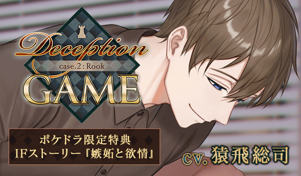 【恒常用】Deception GAME case.2:Rook【出演声優:猿飛総司】
