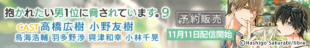 【予約用】抱かれたい男1位に脅されています。9【出演声優:高橋広樹 小野友樹】