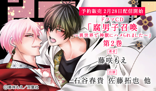 【予約用】ドラマCD「腐男子召喚～異世界で神獣にハメられました～」第2巻【出演声優:石谷春貴 佐藤拓也】