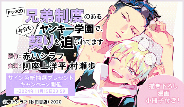 【色紙用】ドラマCD「兄弟制度のあるヤンキー学園で、今日も契りを迫られてます」【出演声優:阿座上洋平 村瀬歩】