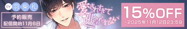 【予約用】《執着×支配×溺愛上司》愛されすぎて逃げられない【出演声優:羽柴礼】