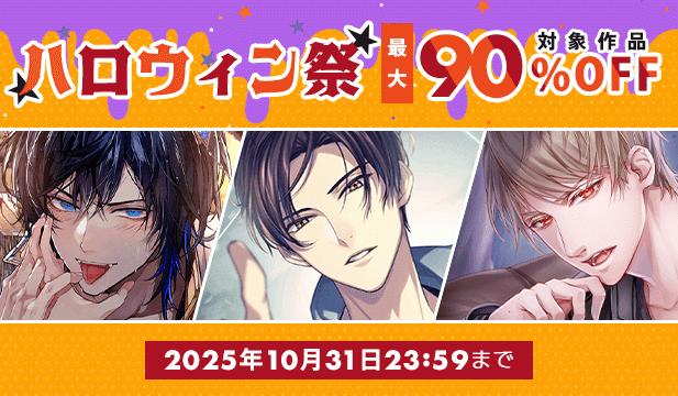 ハロウィンセール
