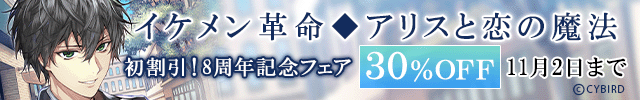 「イケメン革命◆アリスと恋の魔法」周年記念セール