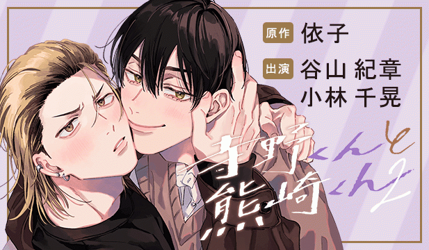 【恒常用】寺野くんと熊崎くん2【出演声優:谷山紀章 小林千晃】