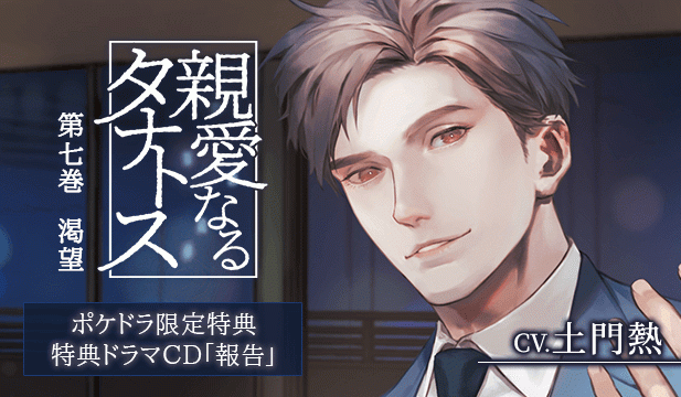 【恒常用】【配信限定】親愛なるタナトス 第七巻　渇望【ポケドラ特典付】【出演声優:土門熱】