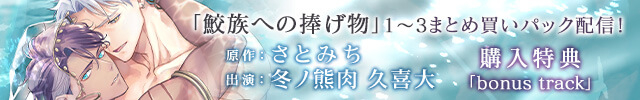 【オトナBL用】鮫族への捧げ物