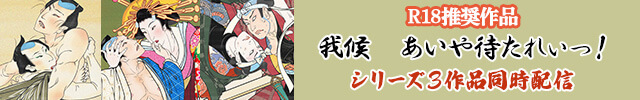 【オトナBL用】我候 あいや待たれいっ!　シリーズ