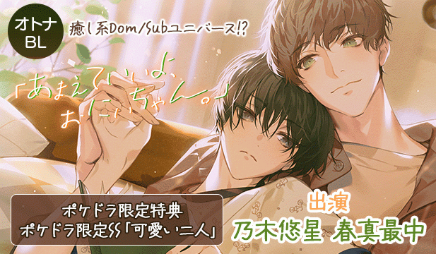 【オトナBL用】あまえていいよ、おにいちゃん。【出演声優:乃木悠星 春真最中】