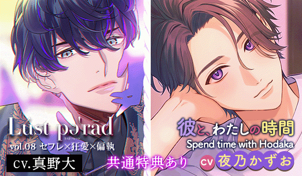 【恒常用】Lust perad (ラストパレード)vol.08 セフレ×狂愛×偏執/彼と、わたしの時間 Spend time with Hodaka ～天邪鬼系彼氏との不器用な恋人時間～