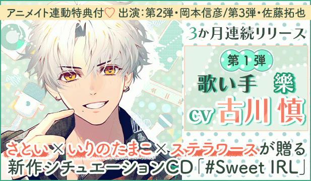 #Sweet IRL -歌い手 樂-【出演声優:古川慎】
