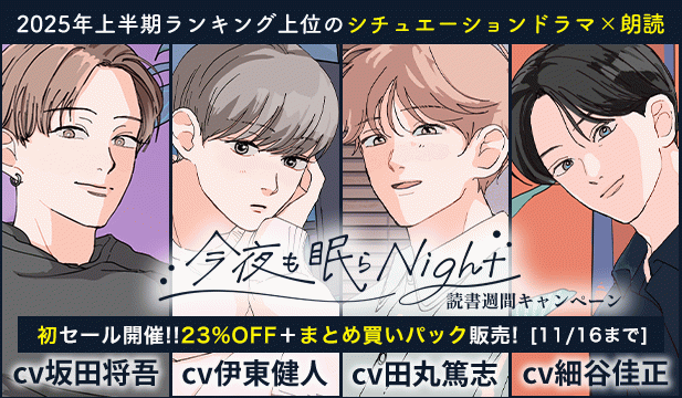 「今夜も眠らNight」読書週間キャンペーン