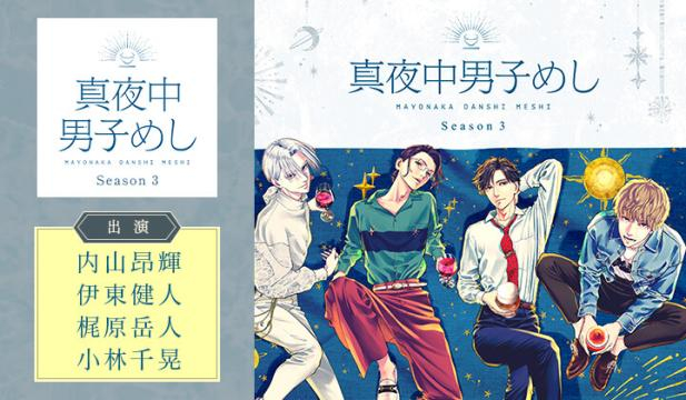 真夜中男子めし Season3【出演声優:内山昂輝 伊東健人 梶原岳人 小林千晃】