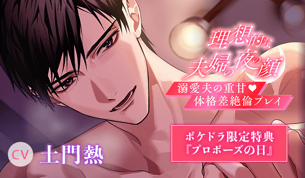 【恒常用】《溺愛夫の体格差絶倫プレイ》理想的な夫婦の夜の顔【出演声優:土門熱】