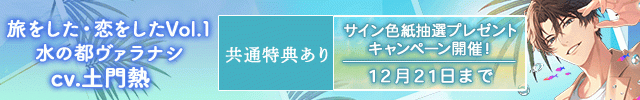 【色紙用】【配信限定】旅をした・恋をしたVol.1　水の都ヴァラナシ【出演声優:土門熱】