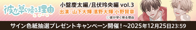 彼が早く帰る理由 小盤慶太編 vol.3【出演声優:山下大輝 濱野大輝】/彼が早く帰る理由 且伏玲央編 vol.3【出演声優:小野賢章 山下大輝】