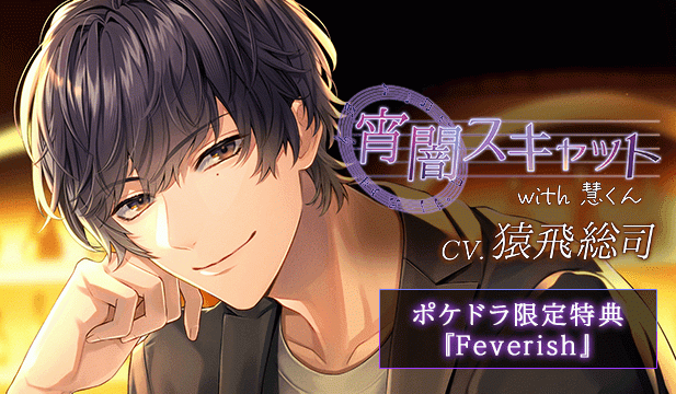 【恒常用】宵闇スキャット with 慧くん【出演声優:猿飛総司】