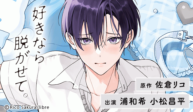 【恒常用】好きなら脱がせて。【出演声優:浦和希 小松昌平】