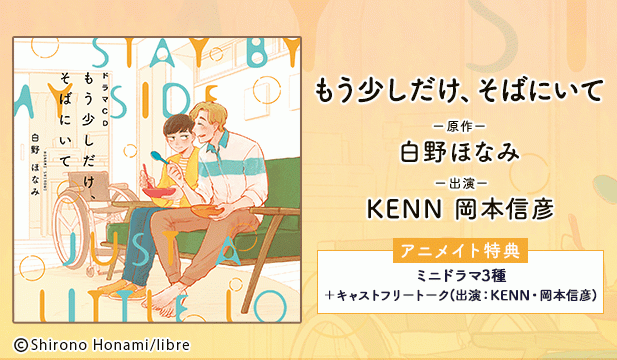 【恒常用】ドラマCD もう少しだけ、そばにいて【出演声優:KENN 岡本信彦】