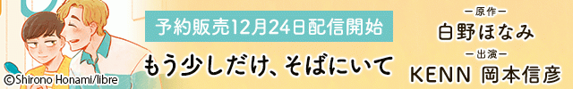 ドラマCD もう少しだけ、そばにいて【出演声優:KENN 岡本信彦】