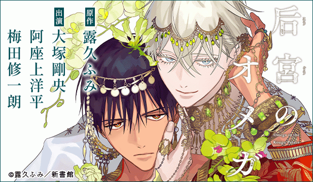 后宮のオメガ【オーディオドラマ】【出演声優:大塚剛央 阿座上洋平】