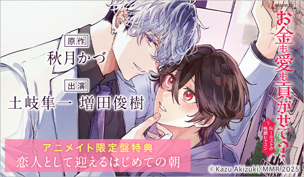お金も愛も貢がせて?～No.1ホストの快感レッスン【出演声優:土岐隼一 増田俊樹】