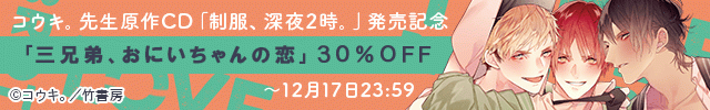 制服、深夜2時。配信記念 「三兄弟、おにいちゃんの恋」セール