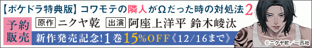 【予約・割引用】【ポケドラ特典版】コワモテの隣人がΩだった時の対処法 2【出演声優:阿座上洋平 鈴木崚汰】