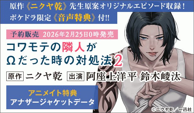 【予約用】【ポケドラ特典版】コワモテの隣人がΩだった時の対処法 2【出演声優:阿座上洋平 鈴木崚汰】