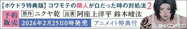 【予約用】【ポケドラ特典版】コワモテの隣人がΩだった時の対処法 2【出演声優:阿座上洋平 鈴木崚汰】