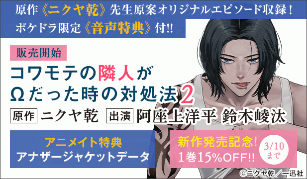 【割引用】【ポケドラ特典版】コワモテの隣人がΩだった時の対処法 2【出演声優:阿座上洋平 鈴木崚汰】