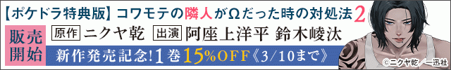 【割引用】【ポケドラ特典版】コワモテの隣人がΩだった時の対処法 2【出演声優:阿座上洋平 鈴木崚汰】