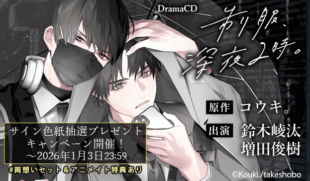 【色紙用】制服、深夜2時。【出演声優:鈴木崚汰 増田俊樹】