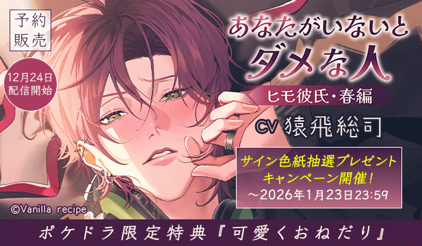 【予約用】あなたがいないとダメな人 ～ヒモ彼氏・春編～【出演声優:猿飛総司】