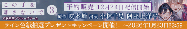 【予約用】この手を離さないで 3【出演声優:小林千晃 阿座上洋平】