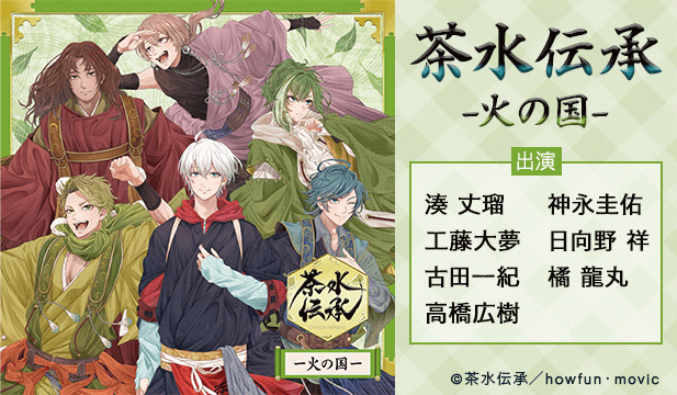 ドラマCD「茶水伝承ー火の国ー」【出演声優:湊丈瑠 神永圭佑 工藤大夢 日向野祥 古田一紀 橘龍丸 高橋広樹】