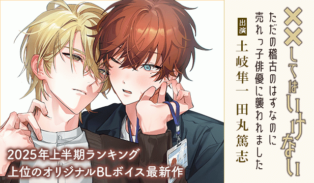【恒常用】「ただの稽古のはずなのに売れっ子俳優に襲われました」 ～泣いてはいけないシチュエーション～【出演声優:土岐隼一 田丸篤志】