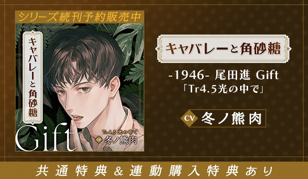 【恒常用】【配信限定】キャバレーと角砂糖 -1946- 尾田進 Gift「Tr4.5光の中で」【出演声優:冬ノ熊肉】