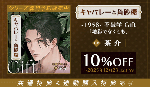 【割引用】【配信限定】キャバレーと角砂糖 -1958- 不破学 Gift「地獄でなくとも」 【出演声優:茶介】