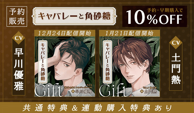 【予約用】【配信限定】キャバレーと角砂糖 -1968- 山野辺響 Gift「Tr7.5 拍手の向こうのジングルベル」【出演声優:早川優雅】/【配信限定】キャバレーと角砂糖 -1950- ジョン・カワグチ Gift「Tr5.5 独占欲」【出演声優:土門熱】