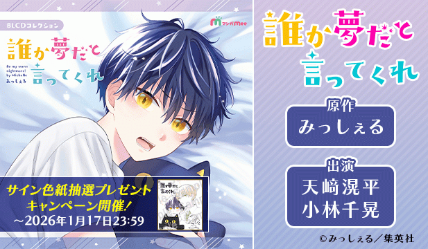 【色紙用】誰か夢だと言ってくれ【出演声優:小林千晃 天﨑滉平】