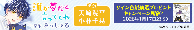 誰か夢だと言ってくれ【出演声優:小林千晃 天﨑滉平】
