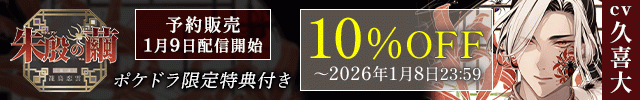 朱殷の繭 第二夜 籠鳥恋雲【出演声優:久喜大】