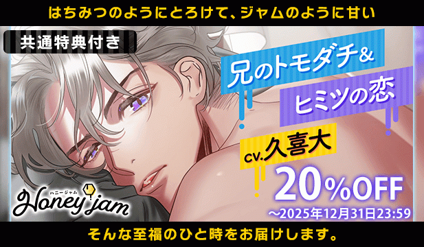 【割引用】Honey jam(ハニージャム)兄のトモダチ&ヒミツの恋【出演声優:久喜大】