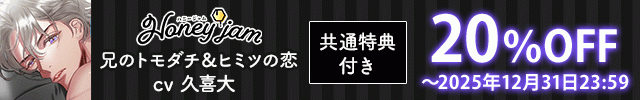 Honey jam(ハニージャム)兄のトモダチ&ヒミツの恋【出演声優:久喜大】