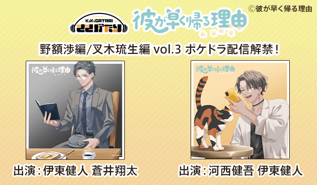 【恒常用】彼が早く帰る理由 野額渉編 vol.3【出演声優:伊東健人 蒼井翔太】/彼が早く帰る理由 叉木琉生編 vol.3【出演声優:河西健吾 伊東健人】