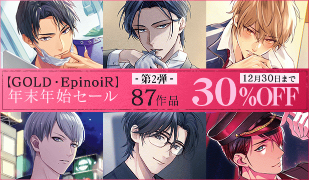 【GOLD・EpinoiR】 年末年始セール第2弾